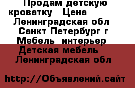 Продам детскую кроватку › Цена ­ 2 000 - Ленинградская обл., Санкт-Петербург г. Мебель, интерьер » Детская мебель   . Ленинградская обл.